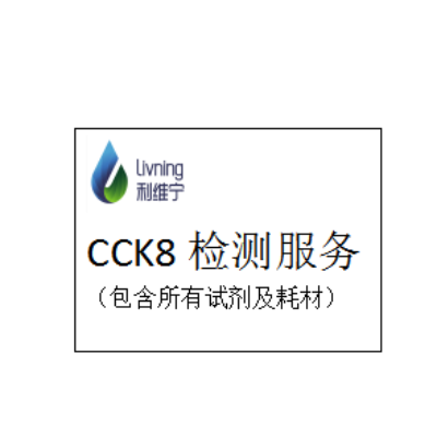 WST-8/CCK8检测服务（包含所有试剂及耗材）（酶标仪检测）