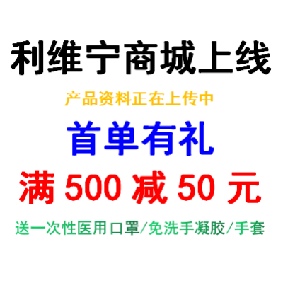 首单有礼送一次性医用口罩/免洗手液/手套