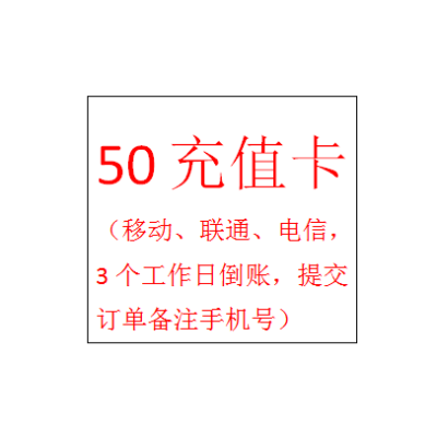 充值卡50