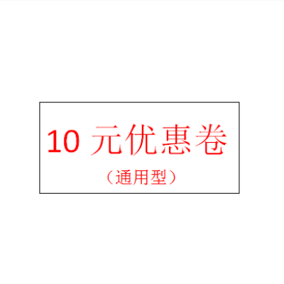 10元优惠卷（通用型）