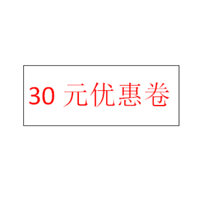 30元优惠卷（利维宁产品）