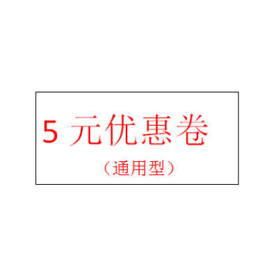 5元优惠卷（通用型）