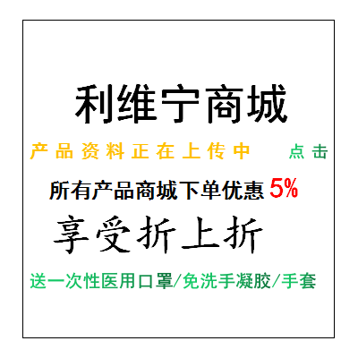 商城下单直接优惠5%，利维宁优惠10%